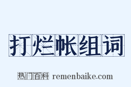 打烂帐组词是什么意思的图片